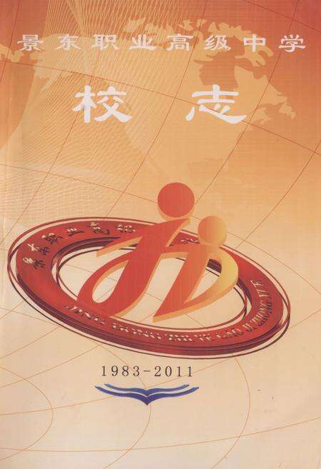 《《景东职业高级中学校志》》.pdf_云南省志缩略图