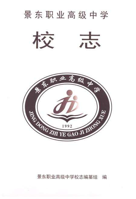 《《景东职业高级中学校志》》.pdf_云南省志预览图1