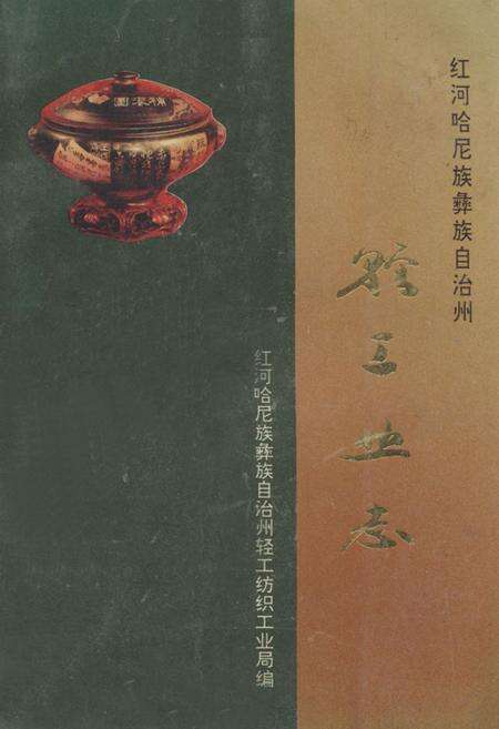 《红河哈尼族彝族自治州轻工业志》.pdf_云南省志缩略图