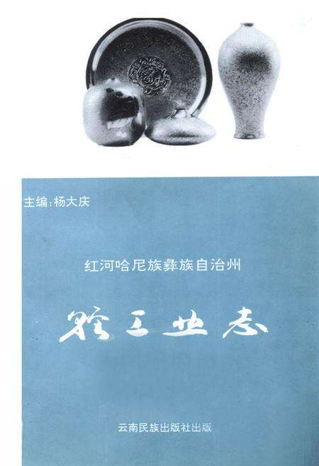 《红河哈尼族彝族自治州轻工业志》.pdf_云南省志预览图1