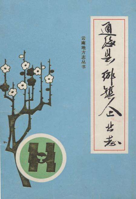 《通海县乡镇企业志》.pdf_云南省志缩略图