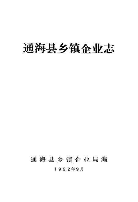 《通海县乡镇企业志》.pdf_云南省志预览图1
