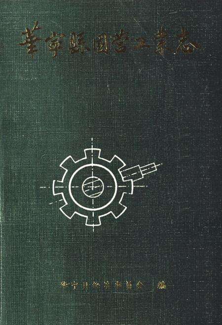 《华宁县国营工业志》.pdf_云南省志缩略图