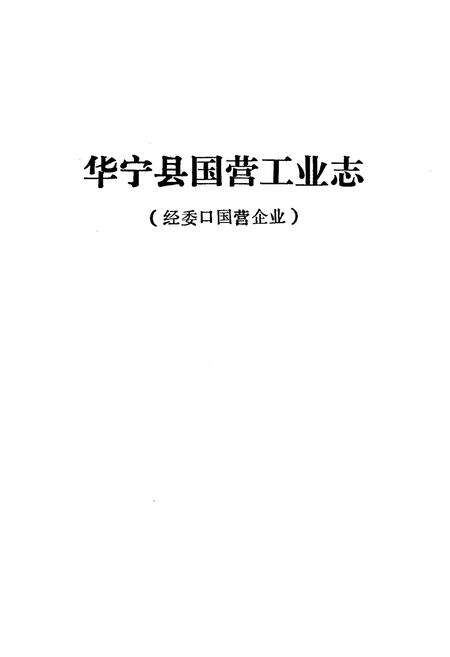 《华宁县国营工业志》.pdf_云南省志预览图1