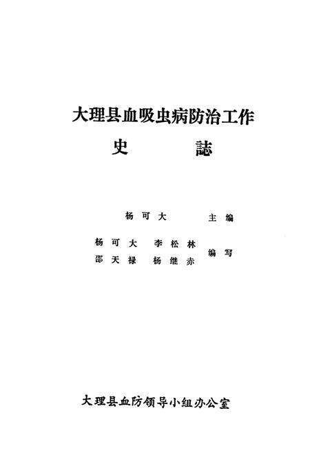 《大理县血吸虫病防治工作史志》.pdf_云南省志预览图1