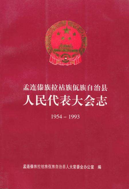 《《孟连傣族拉祜族佤族自治县人民代表大会志(1954-1993)》》.pdf_云南省志缩略图
