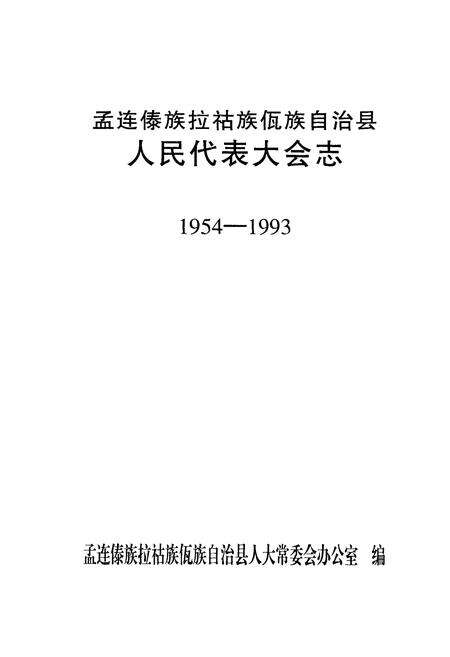 《《孟连傣族拉祜族佤族自治县人民代表大会志(1954-1993)》》.pdf_云南省志预览图2