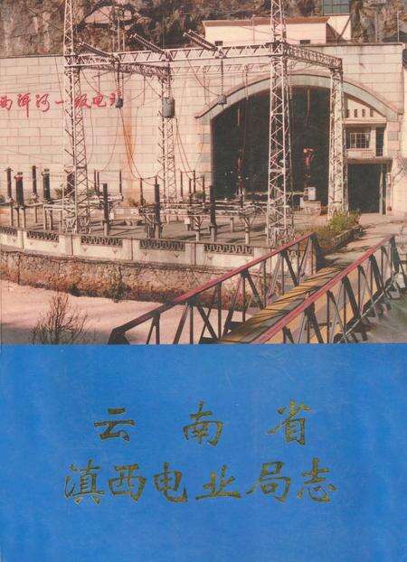 《《云南省滇西电业局志(1971.8-1987.12)》》.pdf_云南省志缩略图