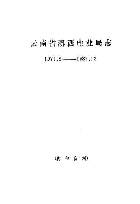 《《云南省滇西电业局志(1971.8-1987.12)》》.pdf_云南省志预览图1