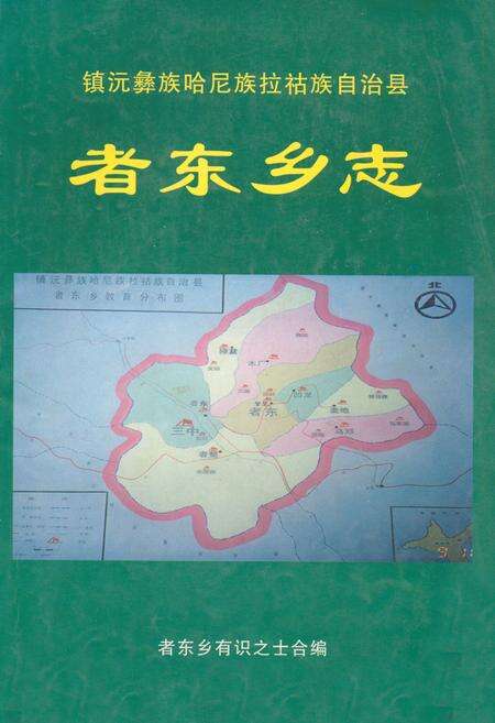《《者东乡志》》.pdf_云南省志缩略图