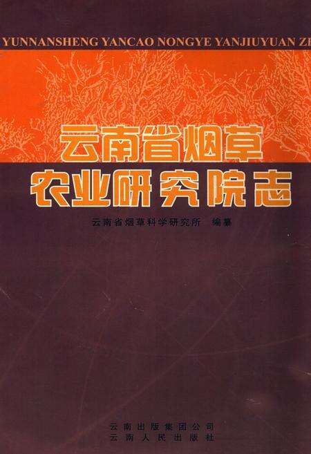 《《云南省烟草农业研究院志》》.pdf_云南省志缩略图