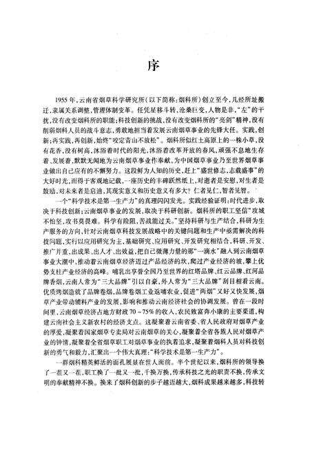 《《云南省烟草农业研究院志》》.pdf_云南省志预览图1