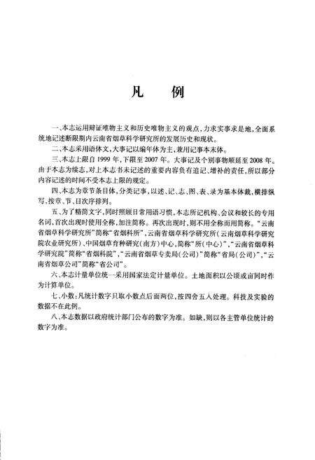 《《云南省烟草农业研究院志》》.pdf_云南省志预览图3