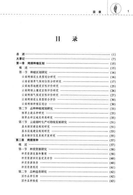 《《云南省烟草农业研究院志》》.pdf_云南省志预览图4