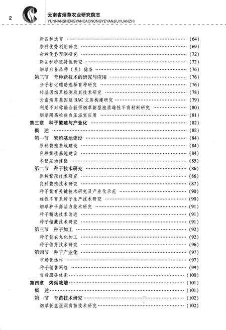 《《云南省烟草农业研究院志》》.pdf_云南省志预览图5