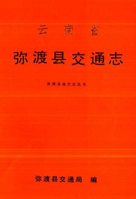 《《云南省弥渡县交通志》》.pdf_云南省志缩略图