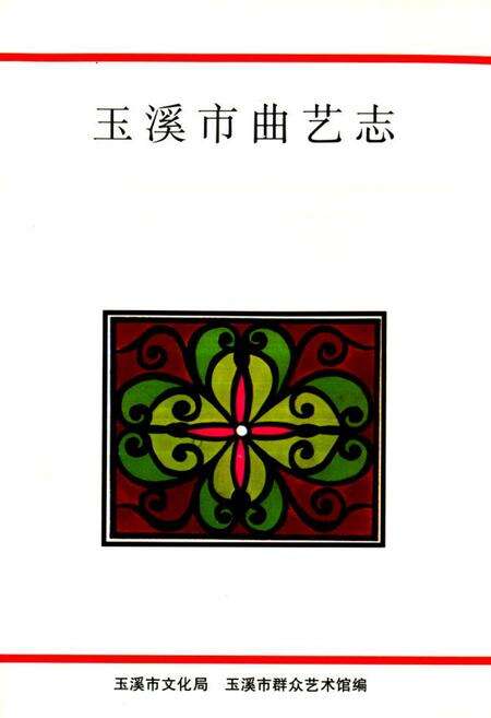 《《玉溪市曲艺志》》.pdf_云南省志缩略图