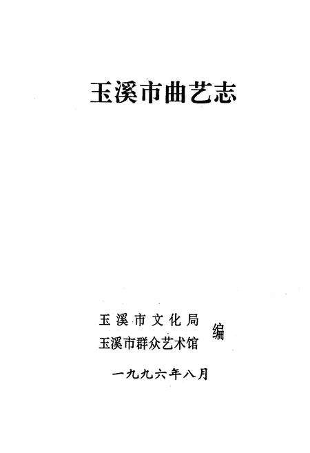 《《玉溪市曲艺志》》.pdf_云南省志预览图1