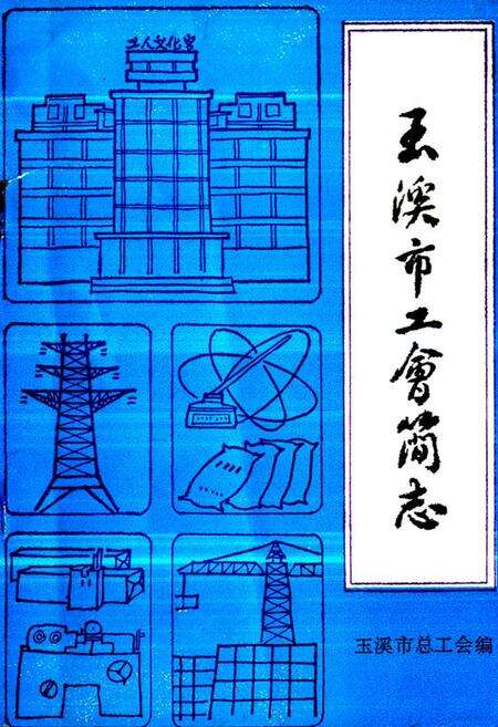 《《玉溪市工会简志》》.pdf_云南省志缩略图