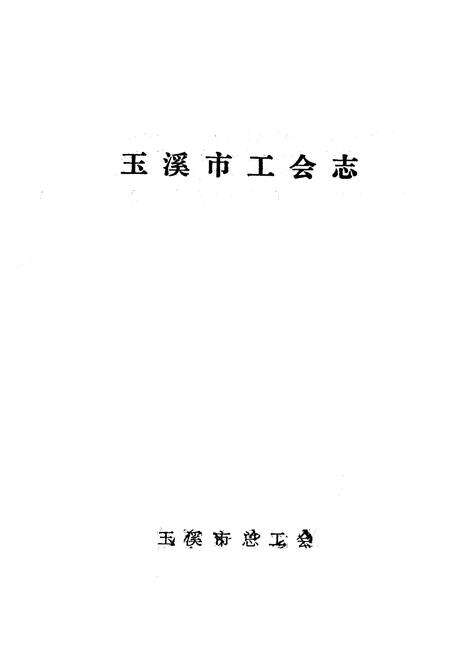 《《玉溪市工会简志》》.pdf_云南省志预览图1
