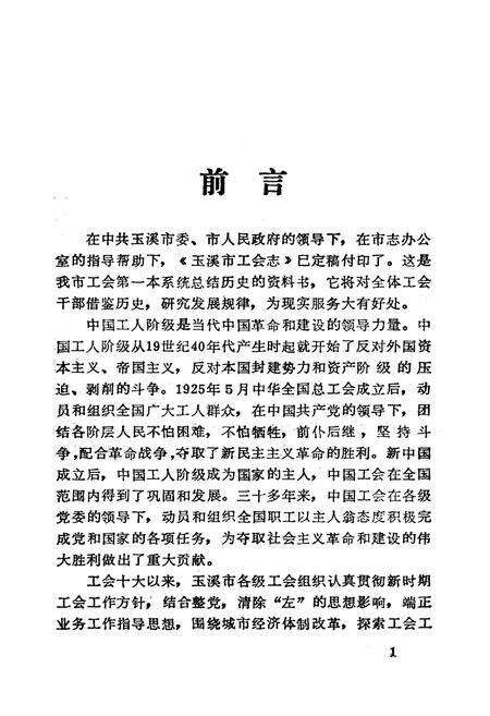《《玉溪市工会简志》》.pdf_云南省志预览图4