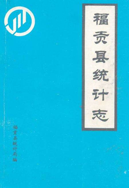 《《福贡县统计志》》.pdf_云南省志缩略图