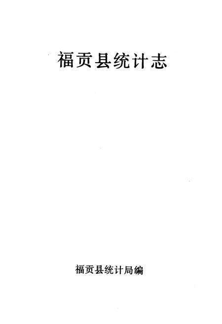 《《福贡县统计志》》.pdf_云南省志预览图1