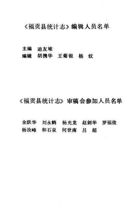 《《福贡县统计志》》.pdf_云南省志预览图2