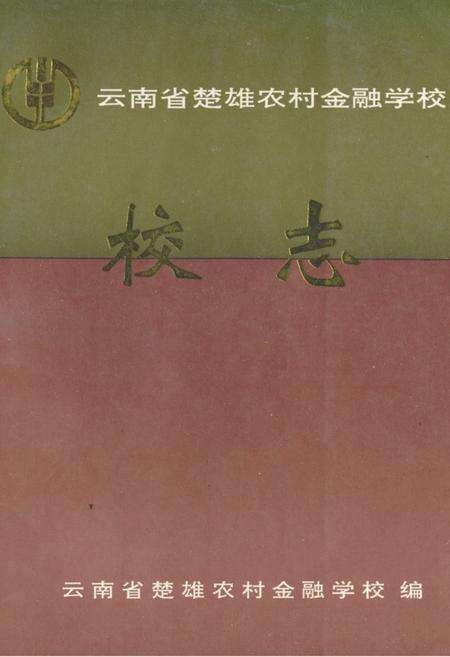 《《云南省楚雄农村金融学校校志》》.pdf_云南省志缩略图