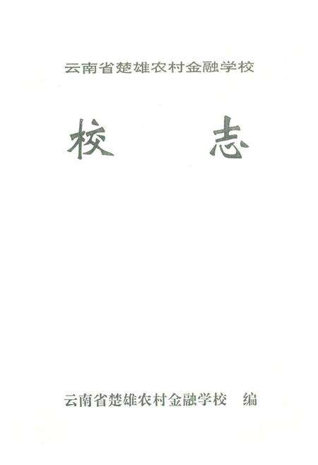 《《云南省楚雄农村金融学校校志》》.pdf_云南省志预览图1