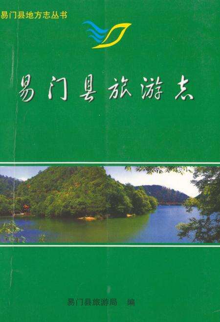 《《易门县旅游志》》.pdf_云南省志缩略图