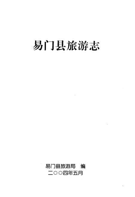 《《易门县旅游志》》.pdf_云南省志预览图1