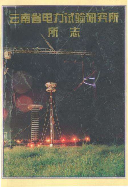 《云南省电力试验研究所所志(1961.4-1999.8)》.pdf_云南省志缩略图