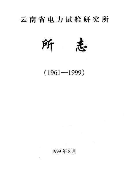《云南省电力试验研究所所志(1961.4-1999.8)》.pdf_云南省志预览图1