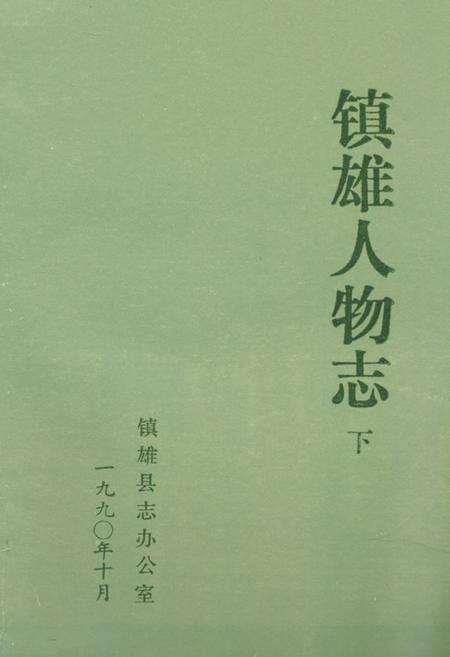《《镇雄人物志(下)》》.pdf_云南省志缩略图