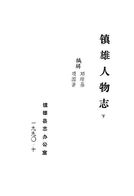 《《镇雄人物志(下)》》.pdf_云南省志预览图1