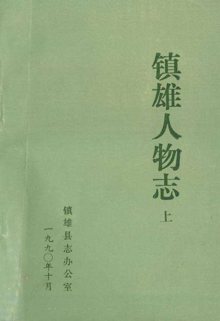 《《镇雄人物志(上)》》.pdf_云南省志缩略图