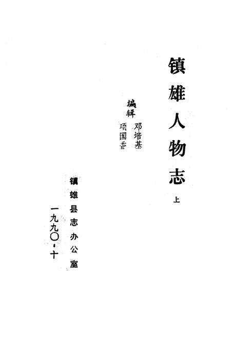 《《镇雄人物志(上)》》.pdf_云南省志预览图1