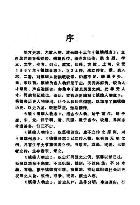 《《镇雄人物志(上)》》.pdf_云南省志预览图2