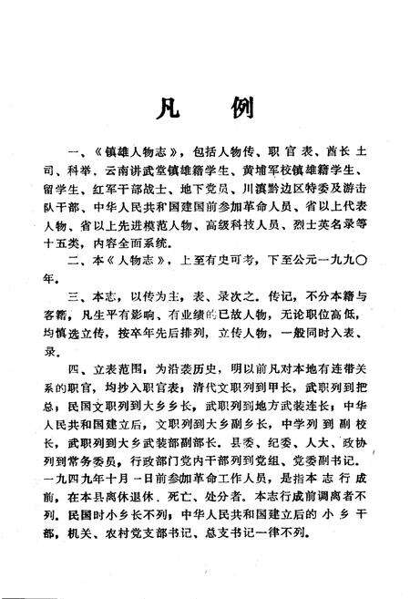 《《镇雄人物志(上)》》.pdf_云南省志预览图4