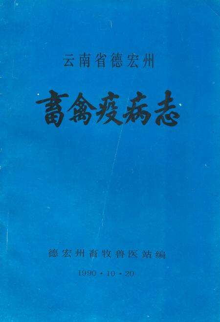 《《云南省德宏州畜禽疫病志》》.pdf_云南省志缩略图