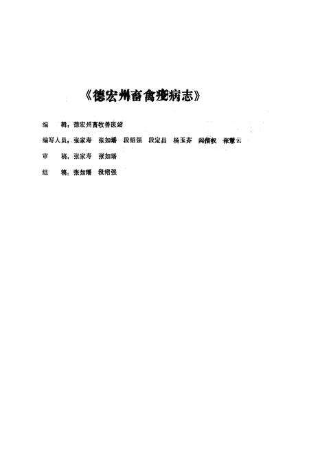 《《云南省德宏州畜禽疫病志》》.pdf_云南省志预览图1