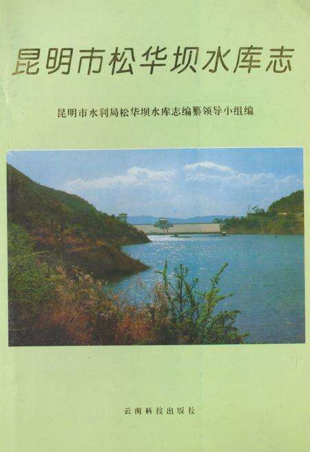 《《昆明市桦华坝水库志》》.pdf_云南省志缩略图