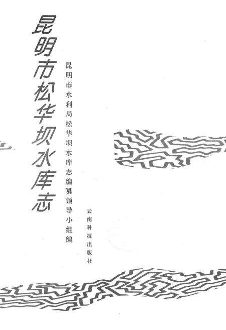 《《昆明市桦华坝水库志》》.pdf_云南省志预览图1