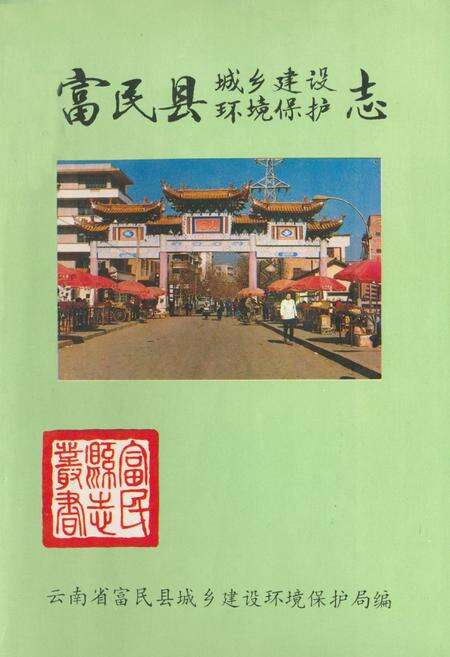 《《富民县城乡建设环境保护志》》.pdf_云南省志缩略图