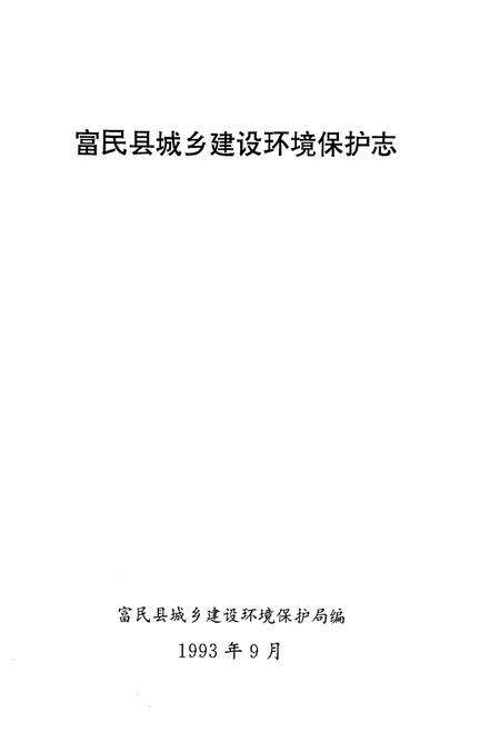 《《富民县城乡建设环境保护志》》.pdf_云南省志预览图1