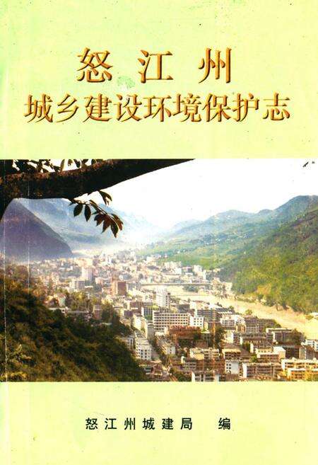 《《怒江州城乡建设环境保护志》》.pdf_云南省志缩略图