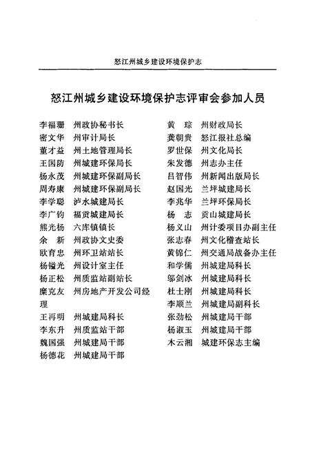 《《怒江州城乡建设环境保护志》》.pdf_云南省志预览图3