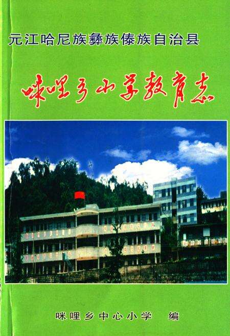 《《咪哩乡小学教育志》》.pdf_云南省志缩略图
