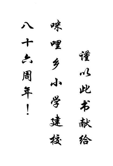 《《咪哩乡小学教育志》》.pdf_云南省志预览图1